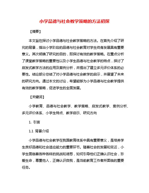 小学品德与社会教学策略的方法初探