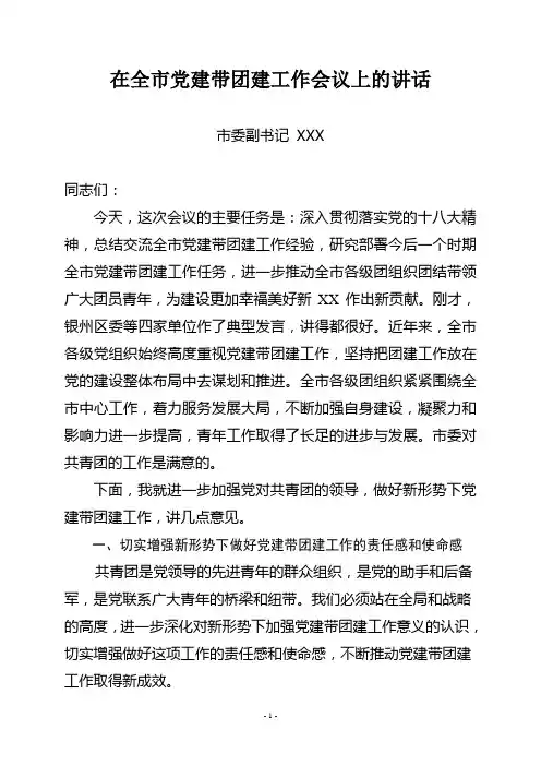 在全市党建带团建工作会议上的讲话