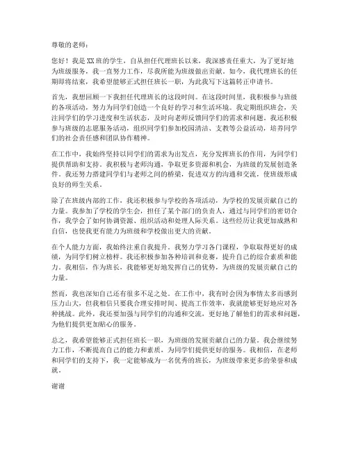 代理班长转正申请书范文模板