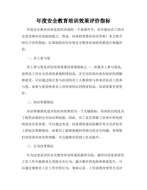 年度安全教育培训效果评价指标
