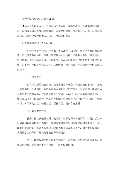 教师年度考核个人总结(20篇)