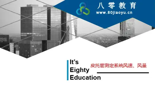 皮托管测定系统风速、风量-80教育小专题ppt