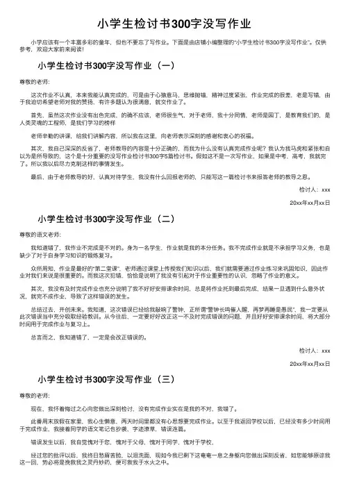 小学生检讨书300字没写作业