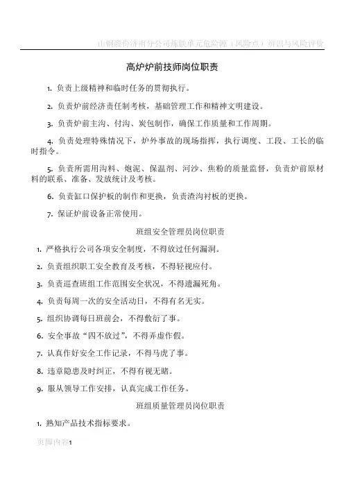炼铁厂各岗位职责(全)