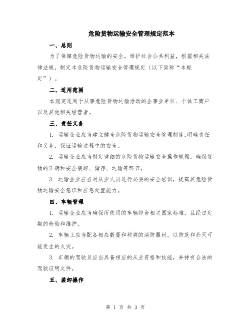 危险货物运输安全管理规定范本