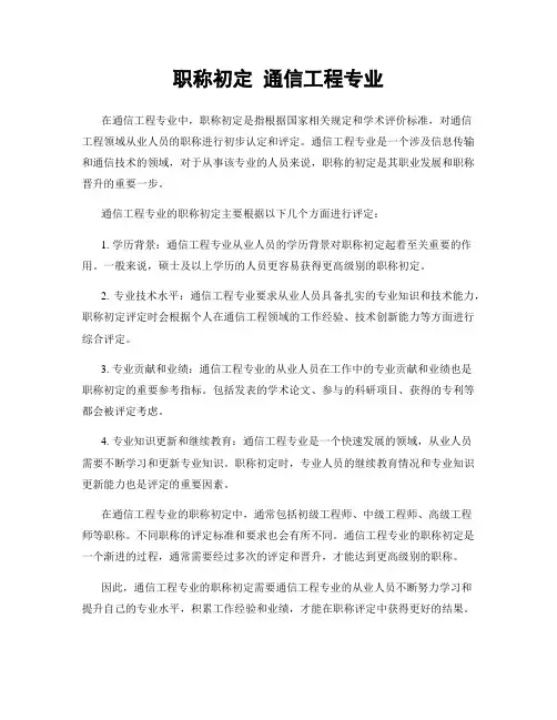 职称初定 通信工程专业