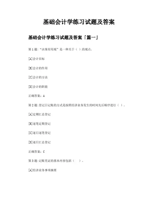 基础会计学练习试题及答案