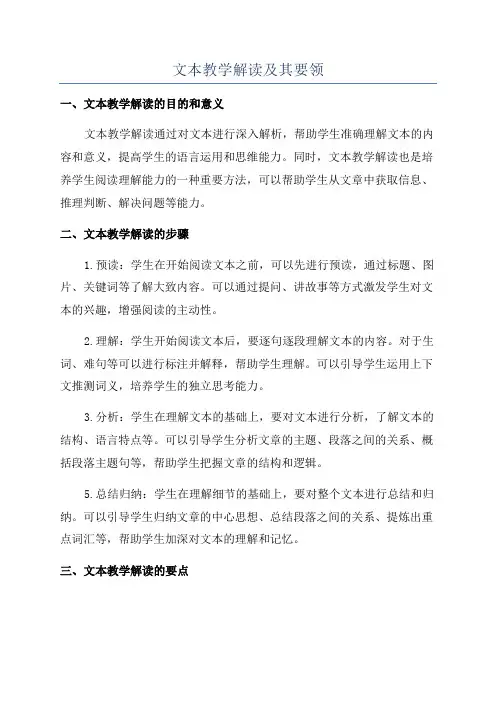 文本教学解读及其要领
