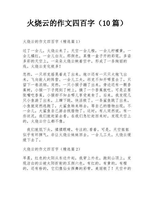 火烧云的作文四百字(10篇)