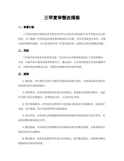 三甲复审整改措施
