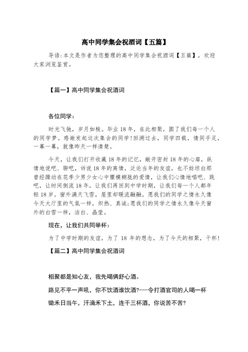 高中同学聚会祝酒词【五篇】