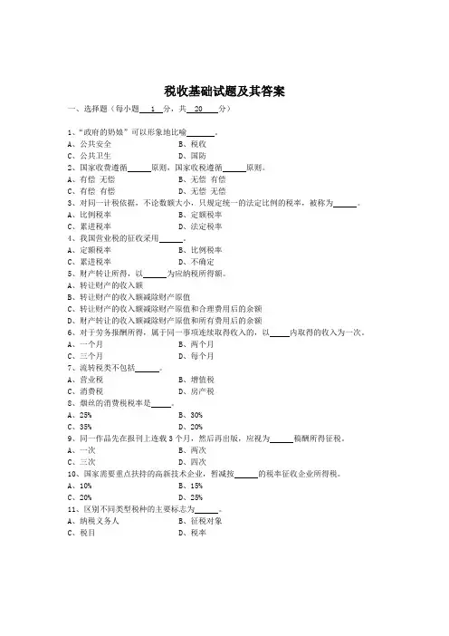 税收基础试题及其答案