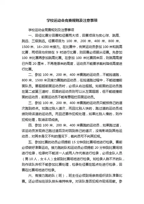 学校运动会竞赛规则及注意事项