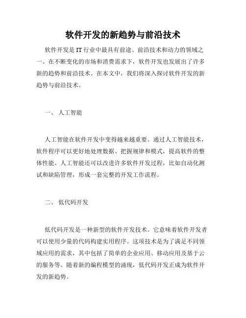 软件开发的新趋势与前沿技术