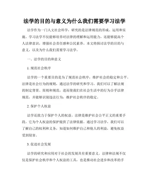 法学的目的与意义为什么我们需要学习法学
