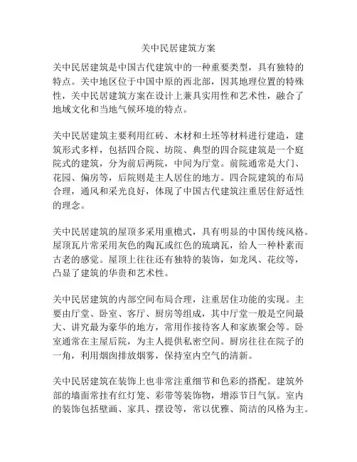 关中民居建筑方案