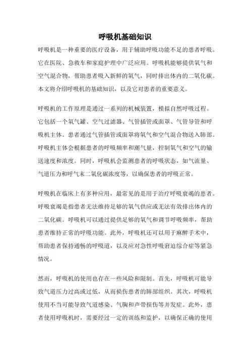 呼吸机基础知识