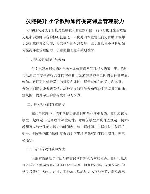 技能提升 小学教师如何提高课堂管理能力