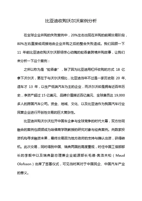 比亚迪收购沃尔沃案例分析