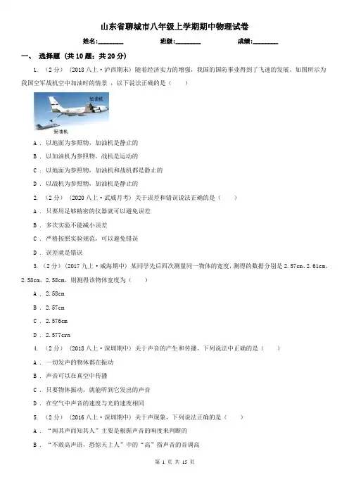 山东省聊城市八年级上学期期中物理试卷