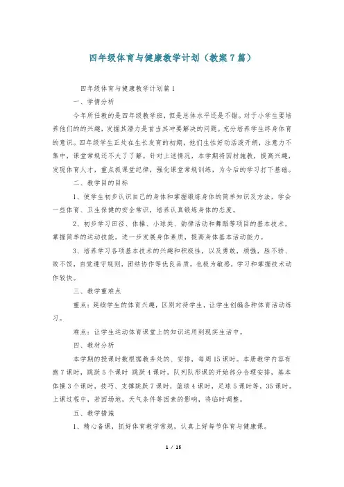 四年级体育与健康教学计划(教案7篇)