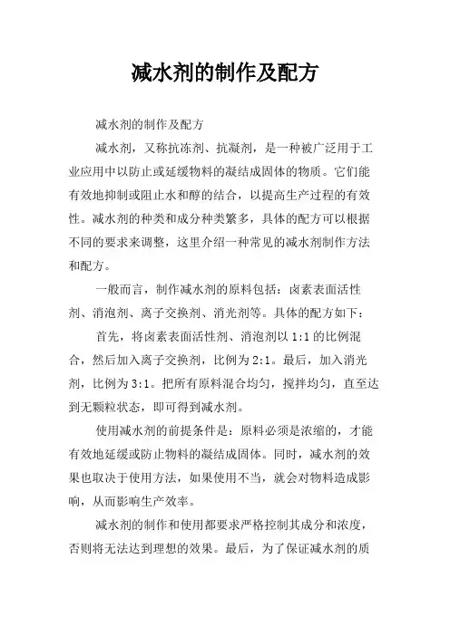 减水剂的制作及配方
