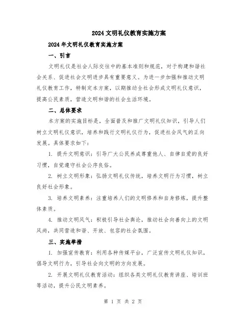 2024文明礼仪教育实施方案
