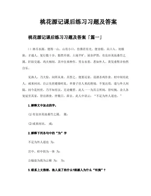 桃花源记课后练习习题及答案