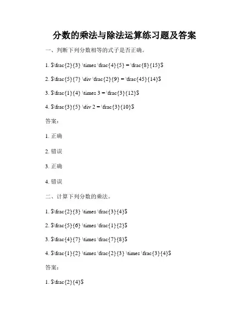分数的乘法与除法运算练习题及答案