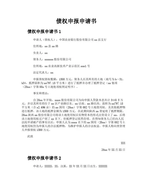 债权申报申请书