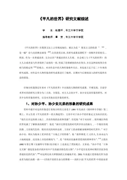 《平凡的世界》研究文献综述_