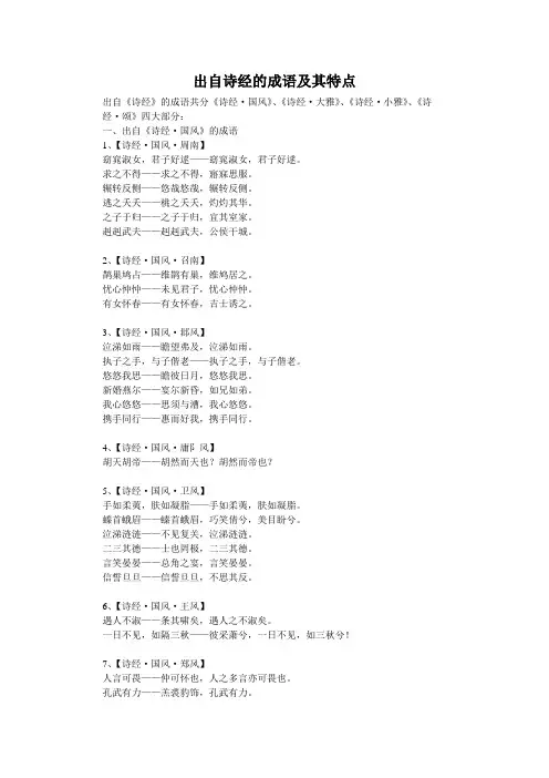 出自《诗经》的成语及其特点