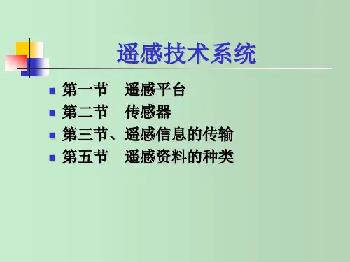 遥感技术系统 教学PPT课件