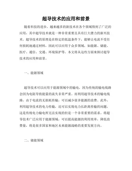 超导技术的应用和前景