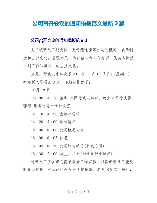 公司召开会议的通知模板范文最新3篇