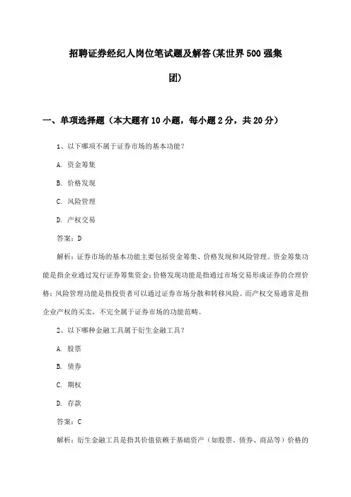 证券经纪人岗位招聘笔试题及解答(某世界500强集团)