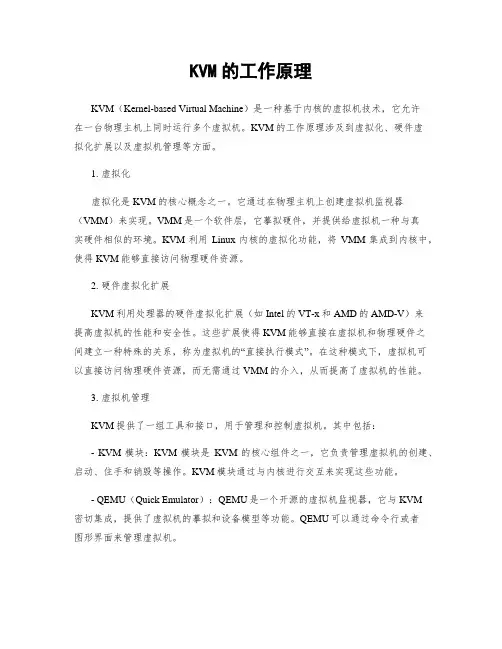 KVM的工作原理