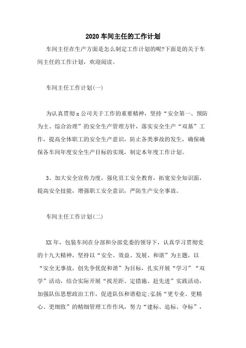 2020车间主任的工作计划