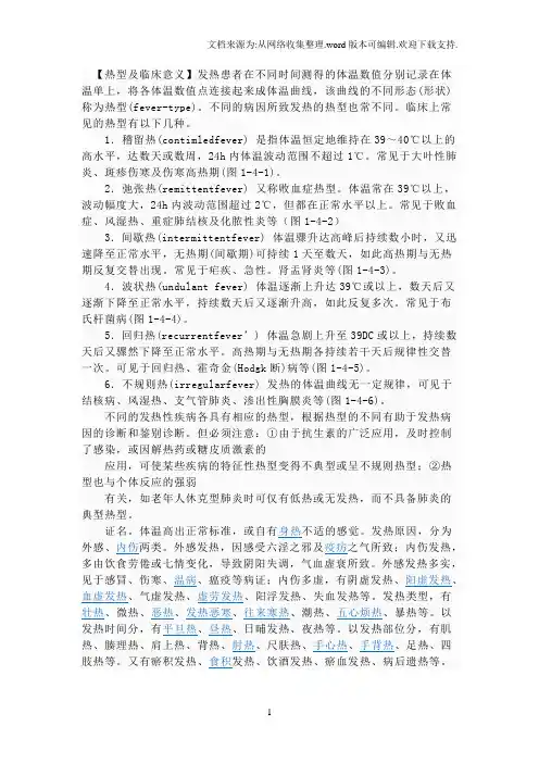 热型和临床意义