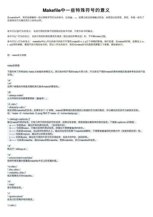 Makefile中一些特殊符号的意义