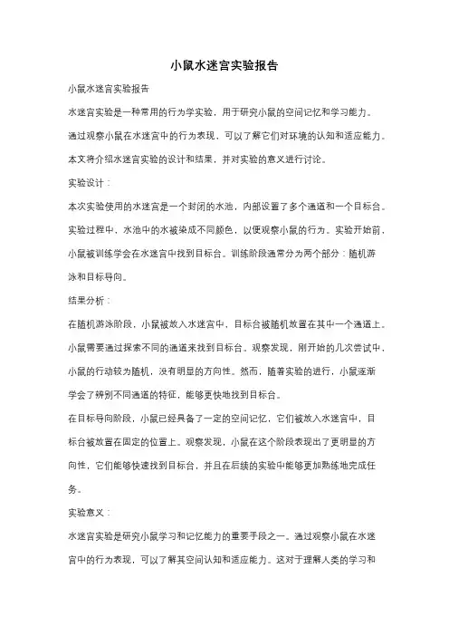小鼠水迷宫实验报告