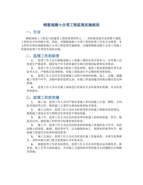 钢筋混凝土分项工程监理实施细则