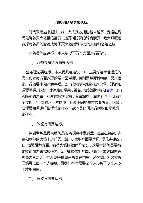 浅淡消防员等级达标