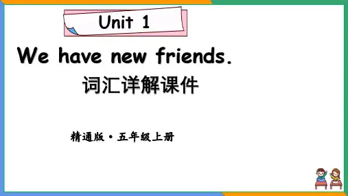 人教精通版英语五年级上册Unit 1 词汇详解课件(24页)