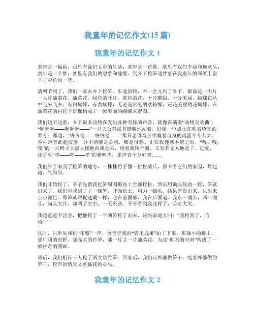 我童年的记忆作文(15篇)