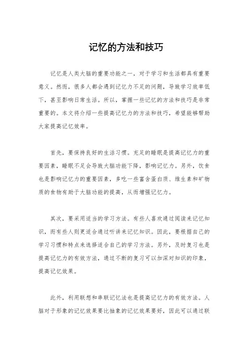记忆的方法和技巧