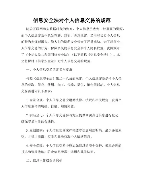 信息安全法对个人信息交易的规范