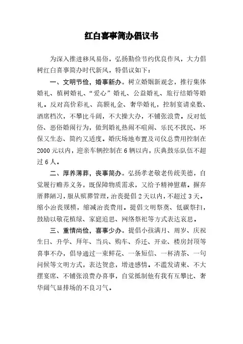 红白喜事简办倡议书