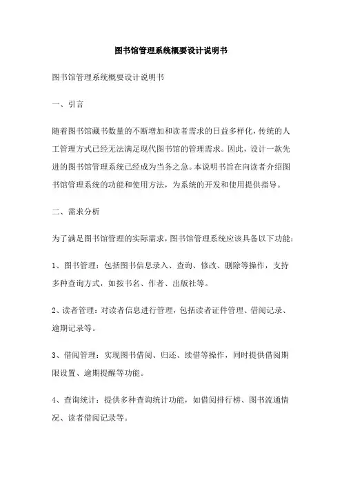 图书馆管理系统概要设计说明书