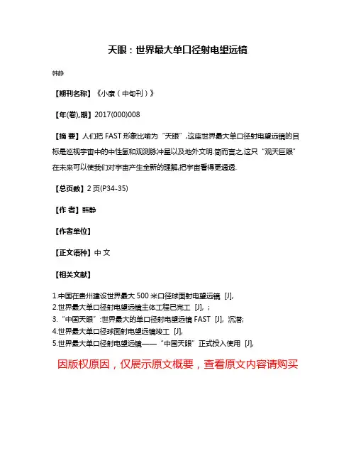 天眼:世界最大单口径射电望远镜